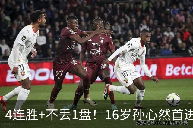 4连胜+不丢1盘！16岁孙心然首进年终决赛，夺冠=创造中国网球历史