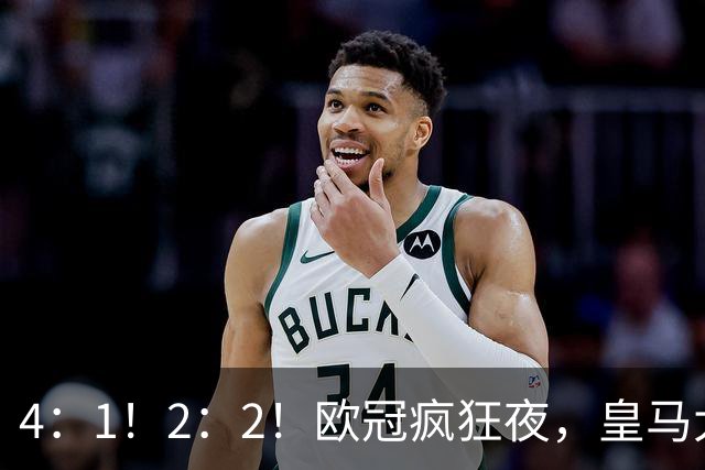 4：1！2：2！欧冠疯狂夜，皇马大胜莱比锡，阿森纳客场绝平拜仁