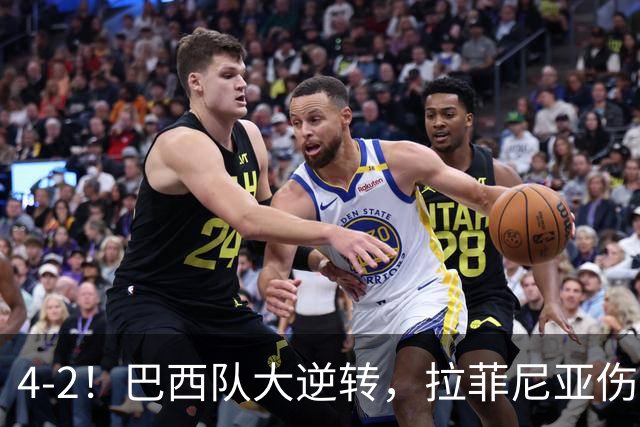 4-2！巴西队大逆转，拉菲尼亚伤退，巴萨受影响，最差的巴西队