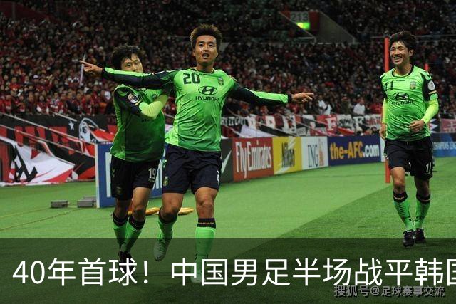 40年首球！中国男足半场战平韩国！