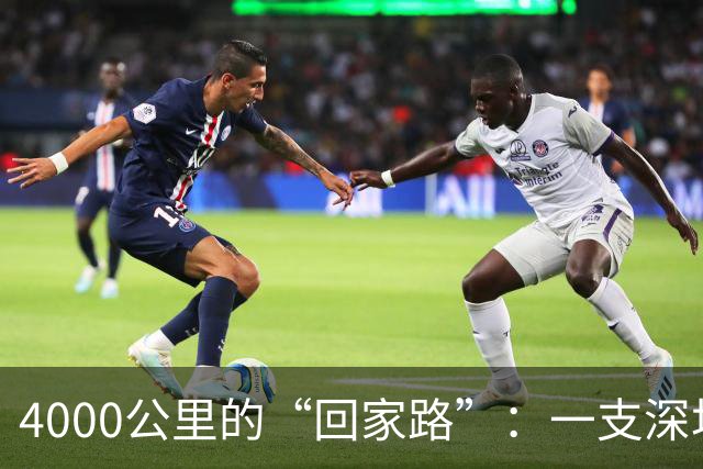 4000公里的“回家路”：一支深圳足球队与一名新疆少年的“喀什杯”之行