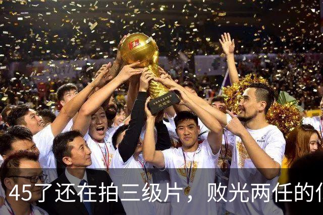 45了还在拍三级片，败光两任的亿万家产，如今坦言后悔嫁给钟镇涛