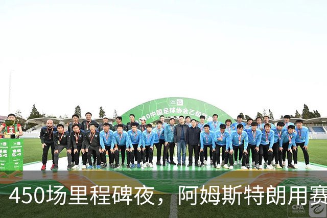 450场里程碑夜，阿姆斯特朗用赛季第2球终结狼队主场尴尬