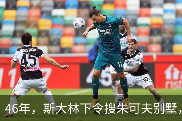 46年，斯大林下令搜朱可夫别墅，搜出的东西让安全部长直呼离谱？