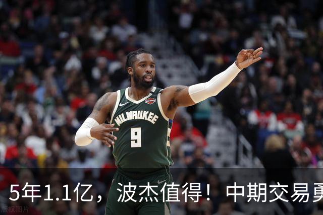 5年1.1亿，波杰值得！中期交易勇士该如何做?