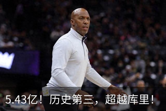 5.43亿！历史第三，超越库里！
