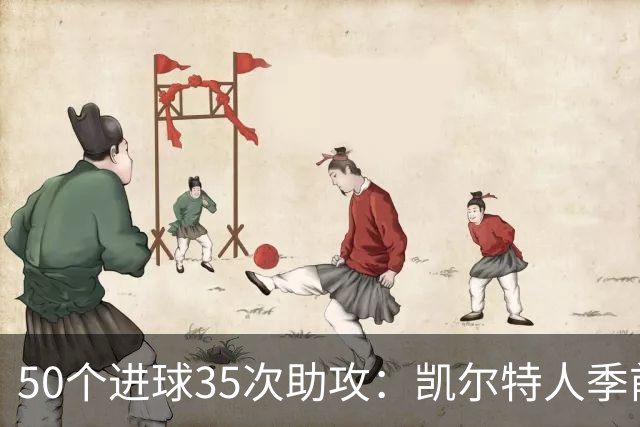 50个进球35次助攻：凯尔特人季前赛打出了完全不同的进攻