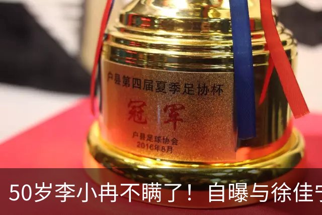 50岁李小冉不瞒了！自曝与徐佳宁去年已离婚，难怪会全力拼事业