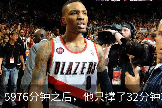 5976分钟之后，他只撑了32分钟就被换下