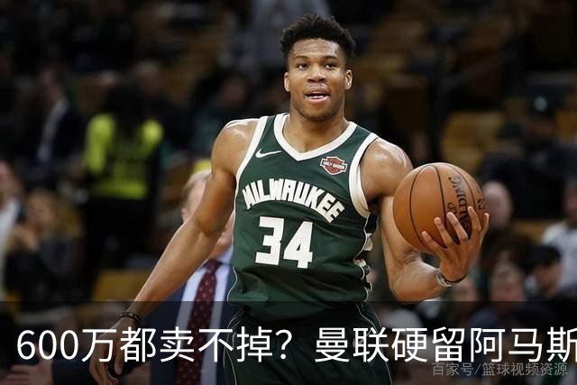 600万都卖不掉？曼联硬留阿马斯看饮水机，人家现在全网找新下家