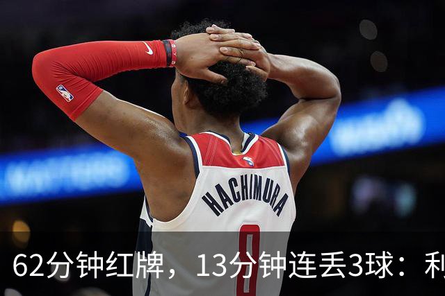 62分钟红牌，13分钟连丢3球：利物浦真正崩溃的原因是什么？