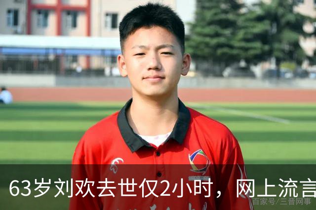 63岁刘欢去世仅2小时，网上流言满天飞，“催命符”曝光