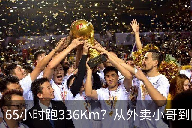 65小时跑336Km？从外卖小哥到阿尔卑斯山之巅
