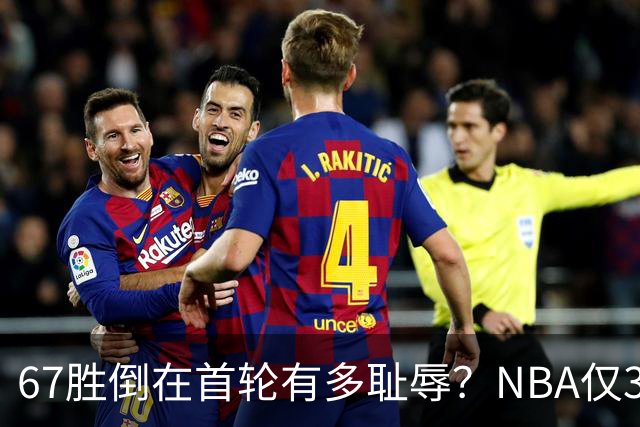 67胜倒在首轮有多耻辱？NBA仅3支60+胜球队一轮游，诺维茨基太惨