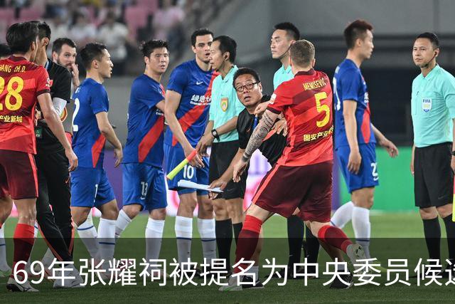 69年张耀祠被提名为中央委员候选人，主席看后删掉：还需再锻炼锻炼吧
