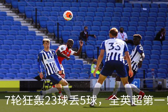7轮狂轰23球丢5球，全英超第一！大黑马高居第三，卖掉1.35亿欧元球员反而更强
