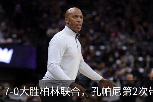 7-0大胜柏林联合，孔帕尼第2次带队在德甲单场净胜7球