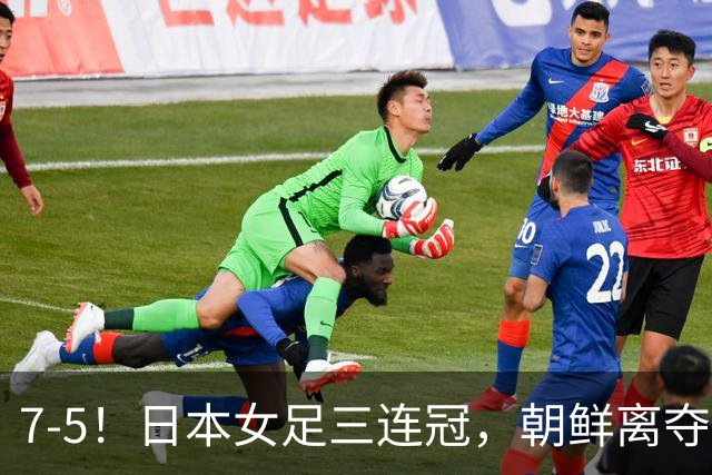 7-5！日本女足三连冠，朝鲜离夺冠只差4分钟，超越中国女足纪录，
