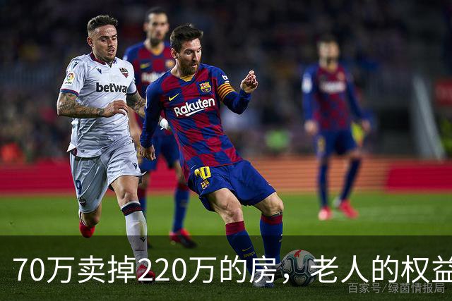 70万卖掉220万的房，老人的权益不能只靠法院兜底｜锋面评论