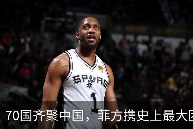 70国齐聚中国，菲方携史上最大团赴会，中国给了菲国一个特殊身份
