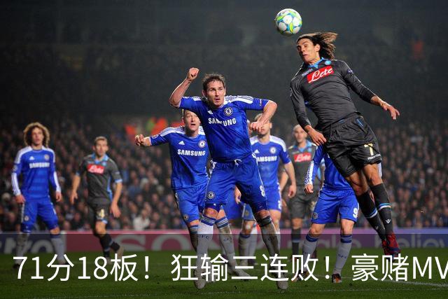 71分18板！狂输三连败！豪赌MVP！热火该怎么办？