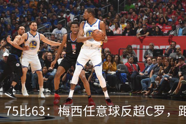 75比63：梅西任意球反超C罗，距历史第一只差3球