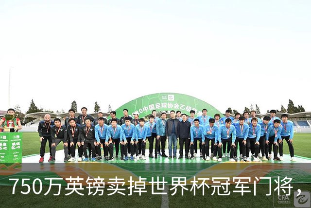 750万英镑卖掉世界杯冠军门将，他亲口说出离开的真正原因