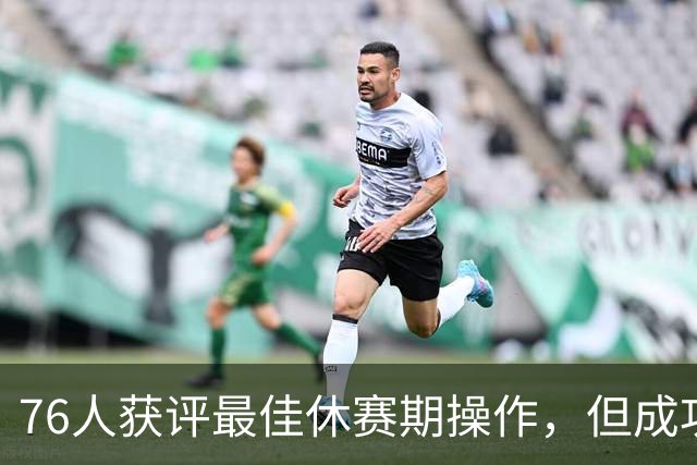 76人获评最佳休赛期操作，但成功程度最难预测