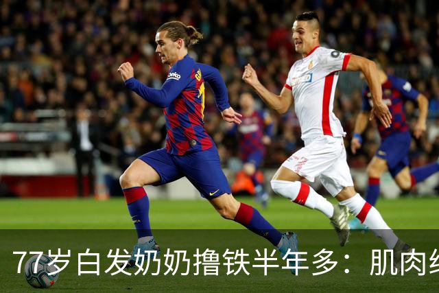 77岁白发奶奶撸铁半年多：肌肉线条出来了，崴脚也好了！
