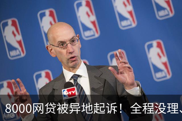 8000网贷被异地起诉！全程没理、没出庭，结局出人意料！