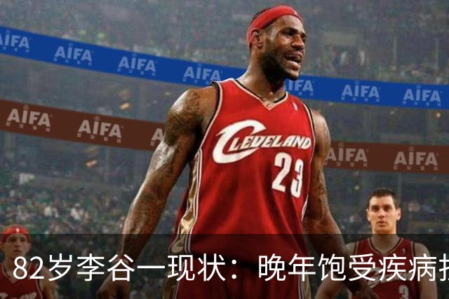 82岁李谷一现状：晚年饱受疾病折磨，与姐姐同在北京却很少见面