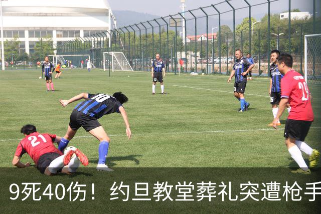 9死40伤！约旦教堂葬礼突遭枪手扫射，9人遇难，国王震怒下令追凶！