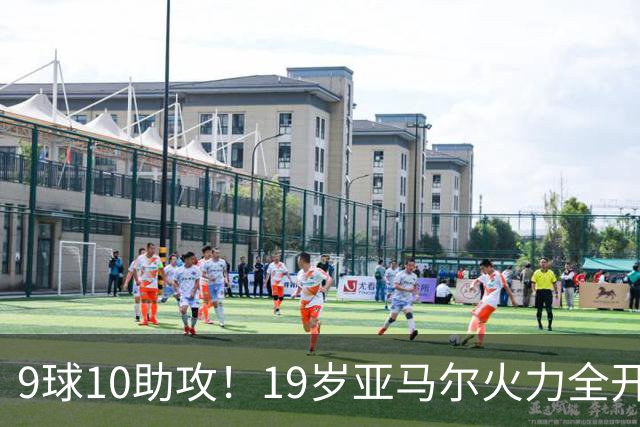 9球10助攻！19岁亚马尔火力全开 弗里克盛赞他是世界最佳