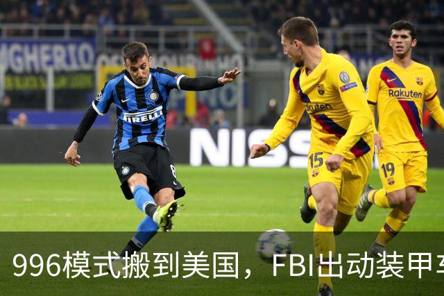996模式搬到美国，FBI出动装甲车抓人，华人老板或将面临20年刑期