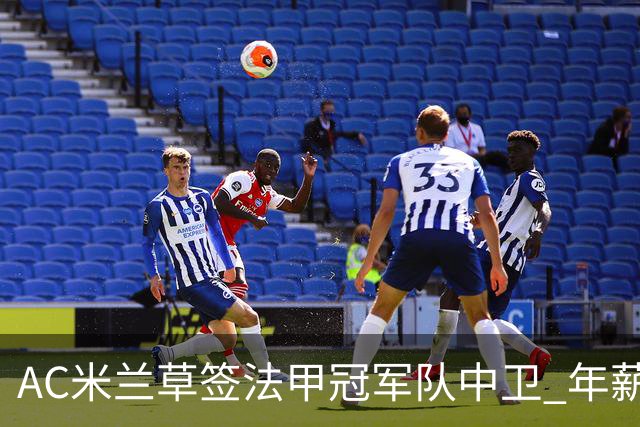 AC米兰草签法甲冠军队中卫 年薪250万合同5年
