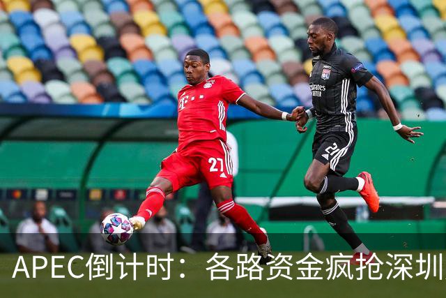 APEC倒计时：各路资金疯抢深圳房产，大家要有心理准备