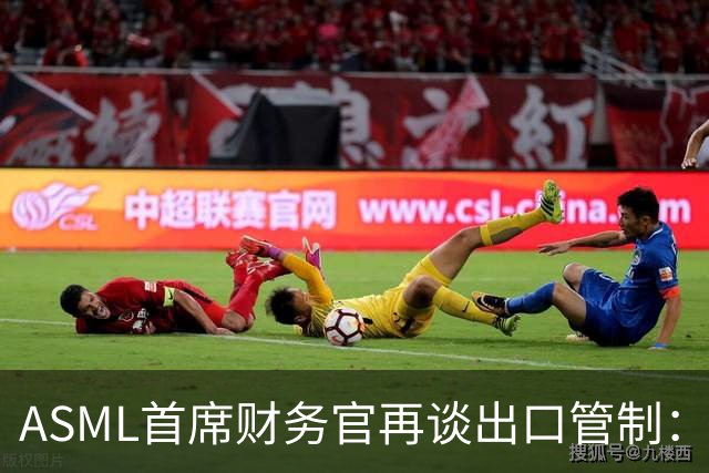 ASML首席财务官再谈出口管制：坚决反对match法案，禁止对华销售DUV光刻机，只会加速中国突破