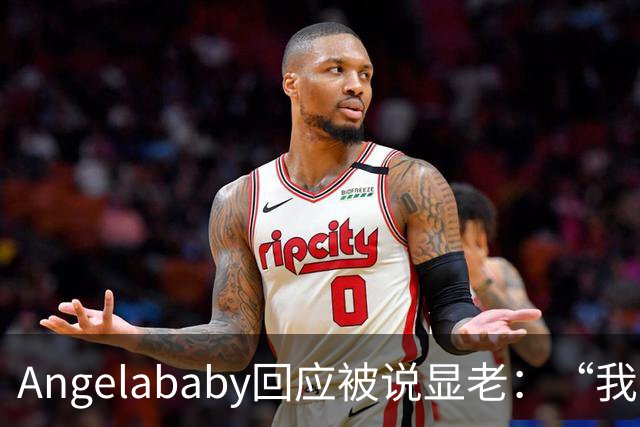 Angelababy回应被说显老：“我觉得好难想哭，此时此刻想哭，但是没有关系”