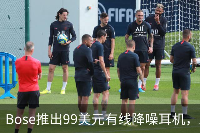 Bose推出99美元有线降噪耳机，总裁称灵感来自女儿