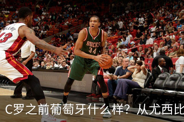 C罗之前葡萄牙什么样？从尤西比奥到黄金一代