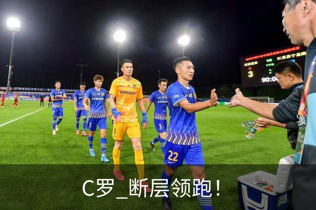 C罗 断层领跑！