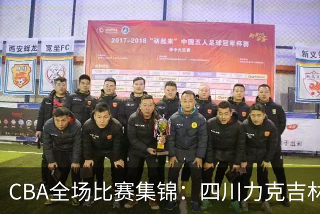 CBA全场比赛集锦：四川力克吉林取得开赛两连胜