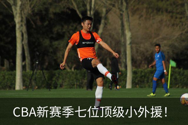 CBA新赛季七位顶级小外援！