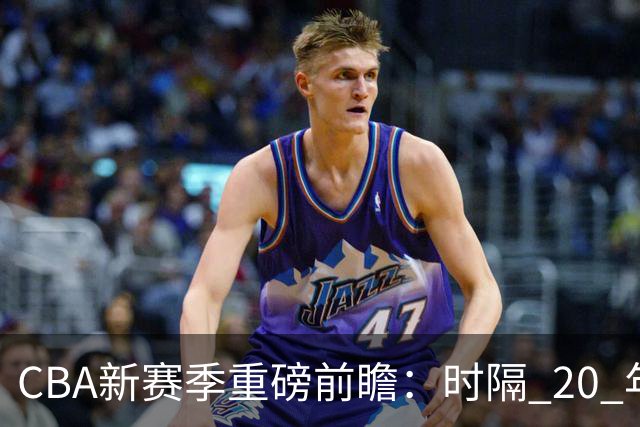 CBA新赛季重磅前瞻：时隔 20 年升降级回归 谁将成为倒霉蛋？