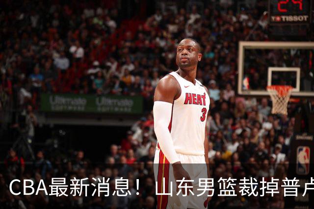 CBA最新消息！山东男篮裁掉普卢默，辽宁外援克里斯或被重罚