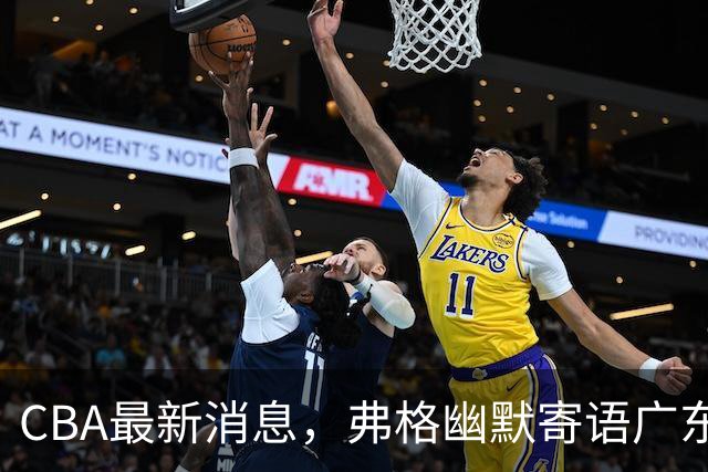 CBA最新消息，弗格幽默寄语广东球迷，上海男篮曾邀请尼克杨加盟