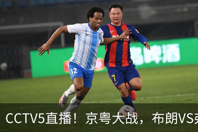 CCTV5直播！京粤大战，布朗VS弗格，周琦对阵阿祖，亚帅生死战！