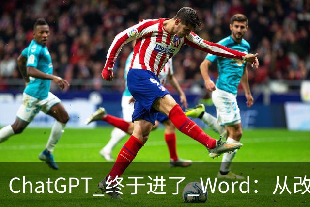ChatGPT 终于进了 Word：从改合同到查公式，它能帮你做什么