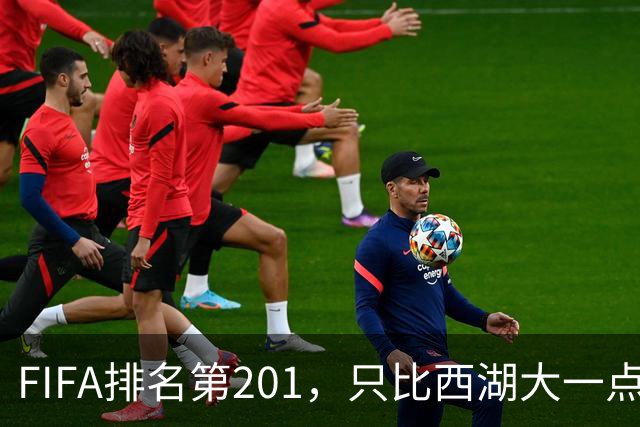 FIFA排名第201，只比西湖大一点的直布罗陀也有球队能踢欧战