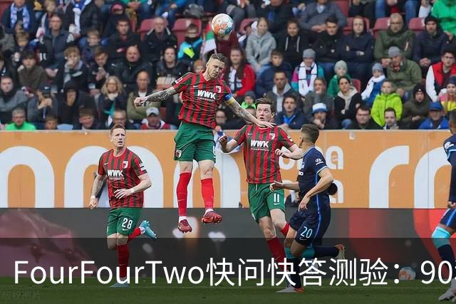 FourFourTwo快问快答测验：90秒内回答10道足球知识题